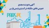 انتشار آگهی دعوت به مجمع “پارس”